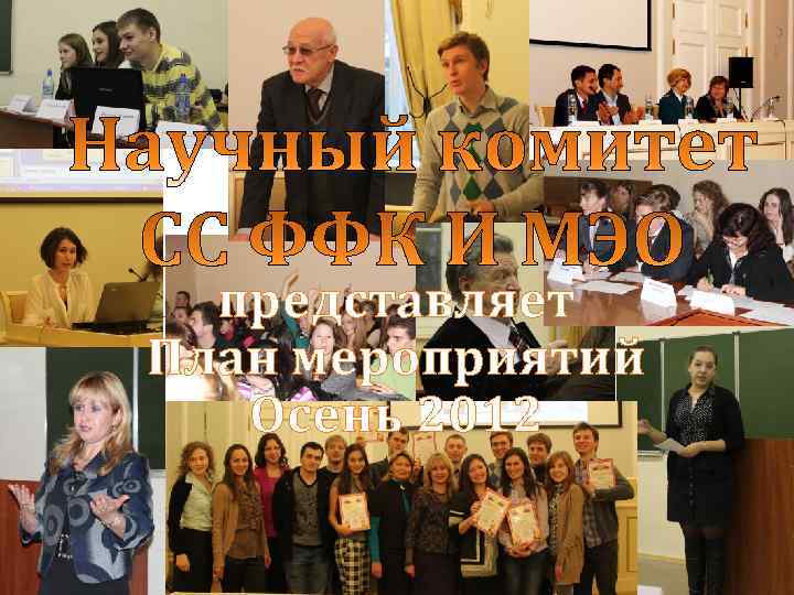 представляет План мероприятий Осень 2012 