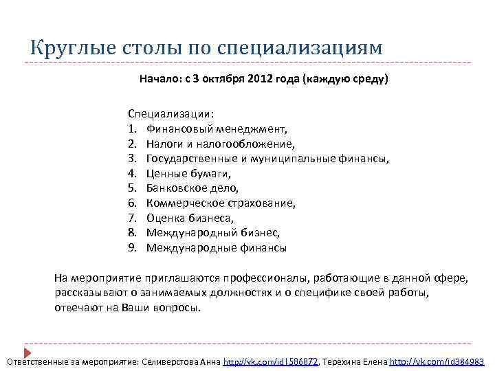 Круглые столы по специализациям Начало: с 3 октября 2012 года (каждую среду) Специализации: 1.