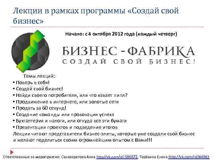 Лекции в рамках программы «Создай свой бизнес» Начало: с 4 октября 2012 года (каждый