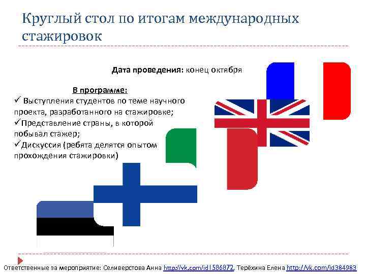 Круглый стол по итогам международных стажировок Дата проведения: конец октября В программе: ü Выступления