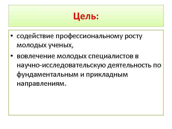 Цель: • содействие профессиональному росту молодых ученых, • вовлечение молодых специалистов в научно-исследовательскую деятельность