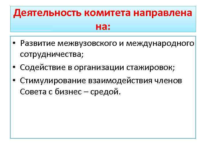 Деятельность комитета. Деятельность комитетов. Внешний комитет для чего нужен.