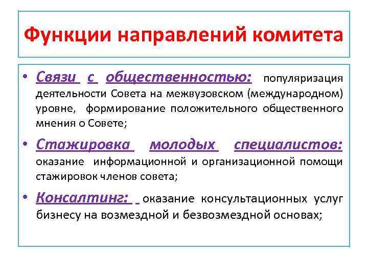 Функции направлений комитета • Связи с общественностью: популяризация деятельности Совета на межвузовском (международном) уровне,