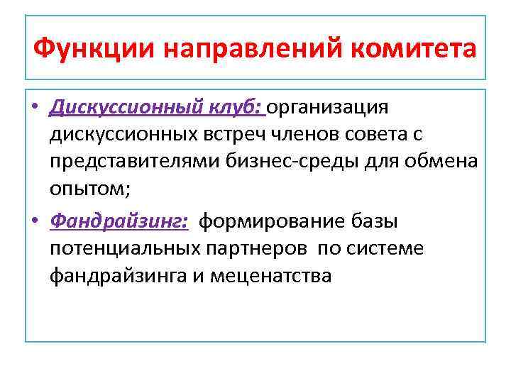 Функции направлений комитета • Дискуссионный клуб: организация дискуссионных встреч членов совета с представителями бизнес-среды