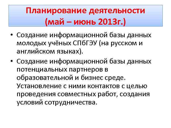 Планирование деятельности (май – июнь 2013 г. ) • Создание информационной базы данных молодых