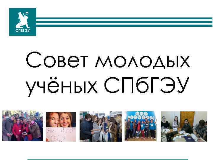 Совет молодых учёных СПб. ГЭУ 