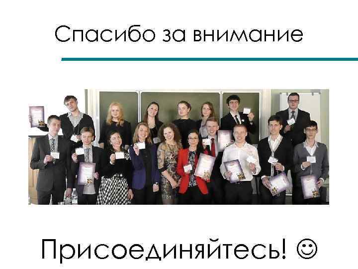 Спасибо за внимание Присоединяйтесь! 