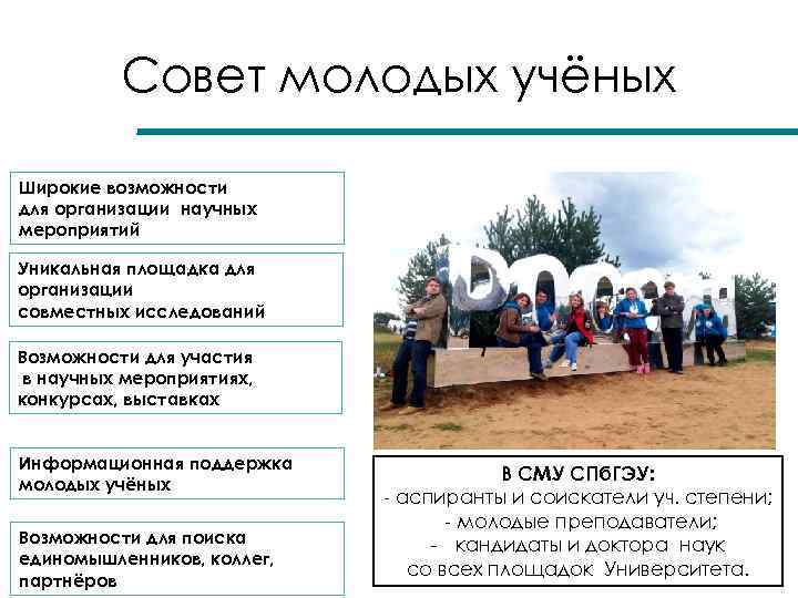 Совет молодых учёных Широкие возможности для организации научных мероприятий Уникальная площадка для организации совместных