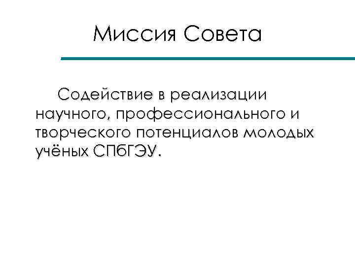 Миссия Совета Содействие в реализации научного, профессионального и творческого потенциалов молодых учёных СПб. ГЭУ.