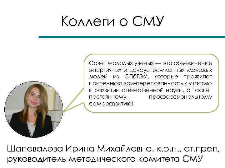 Коллеги о СМУ Совет молодых ученых — это объединение энергичных и целеустремленных молодых людей