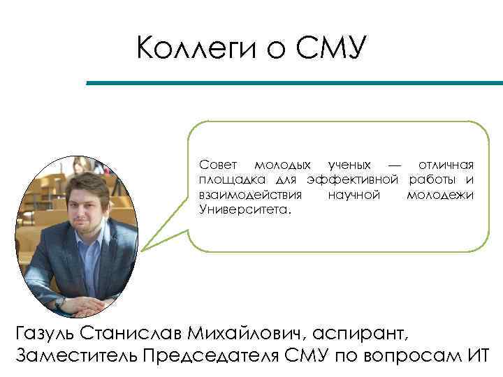 Коллеги о СМУ Совет молодых ученых — отличная площадка для эффективной работы и взаимодействия