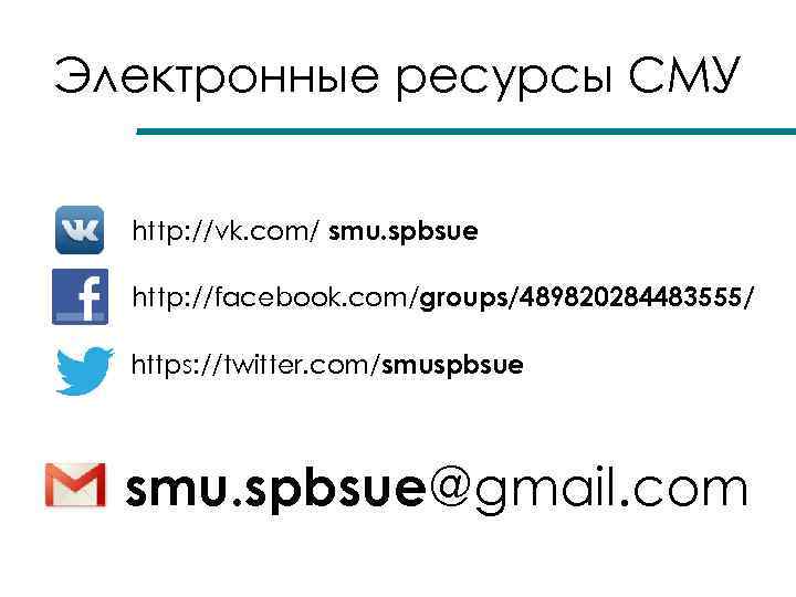 Электронные ресурсы СМУ http: //vk. com/ smu. spbsue http: //facebook. com/groups/489820284483555/ https: //twitter. com/smuspbsue