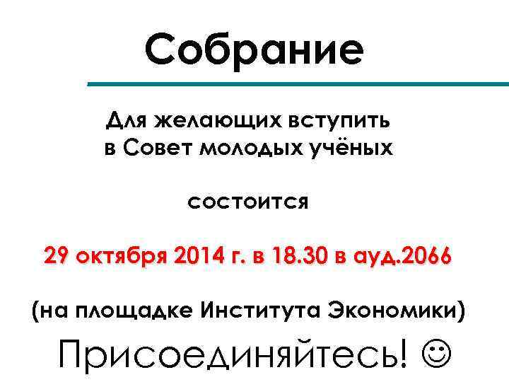 Собрание Для желающих вступить в Совет молодых учёных состоится 29 октября 2014 г. в