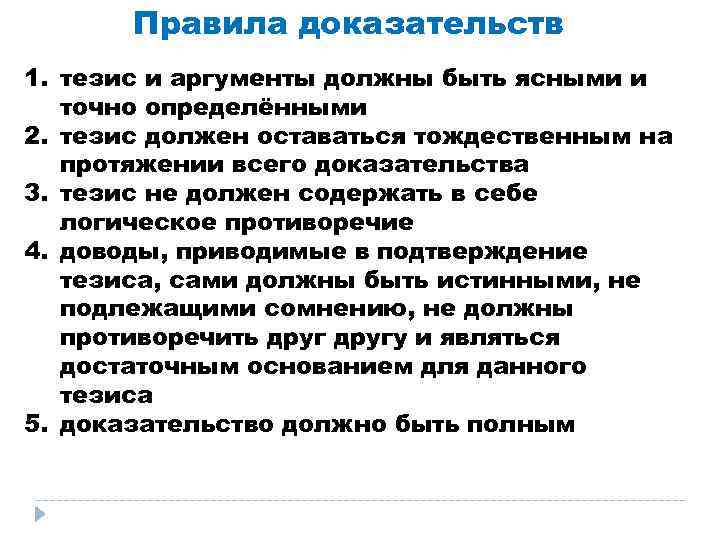 Правила доказательств 1. тезис и аргументы должны быть ясными и точно определёнными 2. тезис