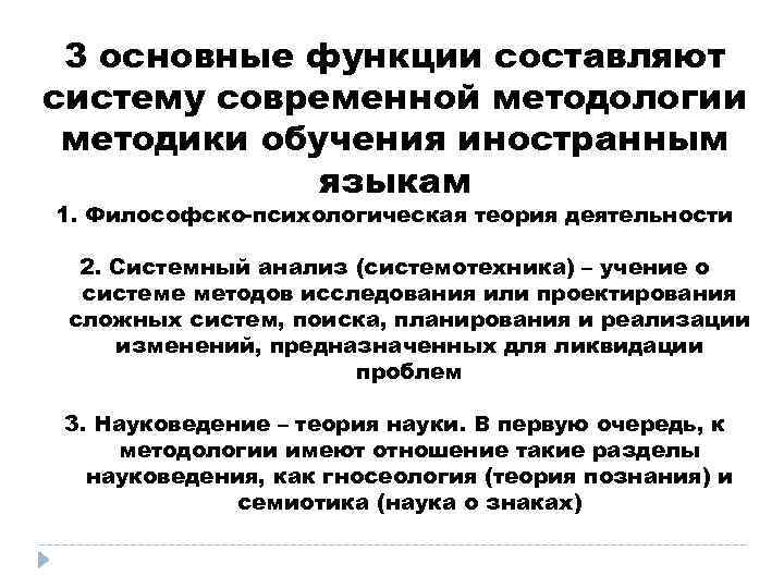 3 основные функции составляют систему современной методологии методики обучения иностранным языкам 1. Философско-психологическая теория