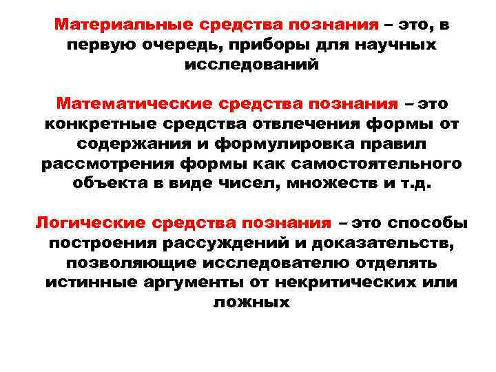 Средство знания. Средства научного познания. Материальные средства научного исследования. Математические средства познания. Научного исследования (средства познания).