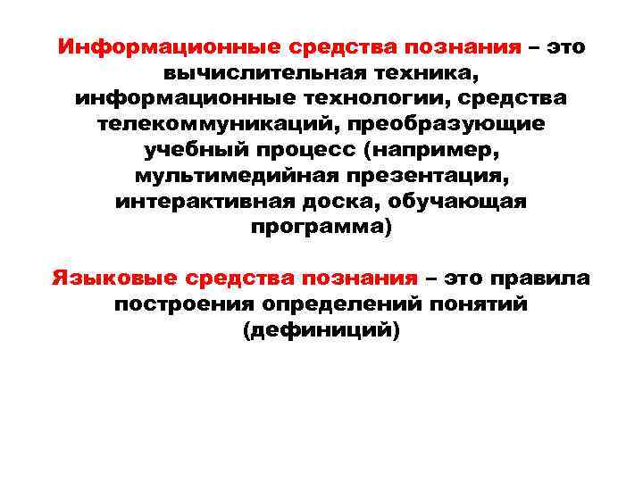 Информационные средства познания – это вычислительная техника, информационные технологии, средства телекоммуникаций, преобразующие учебный процесс