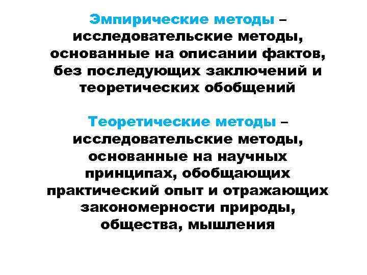 Эмпирические методы – исследовательские методы, основанные на описании фактов, без последующих заключений и теоретических