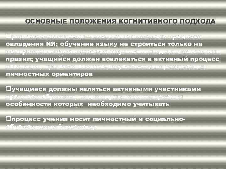 ОСНОВНЫЕ ПОЛОЖЕНИЯ КОГНИТИВНОГО ПОДХОДА qразвитие мышления – неотъемлемая часть процесса овладения ИЯ; обучение языку