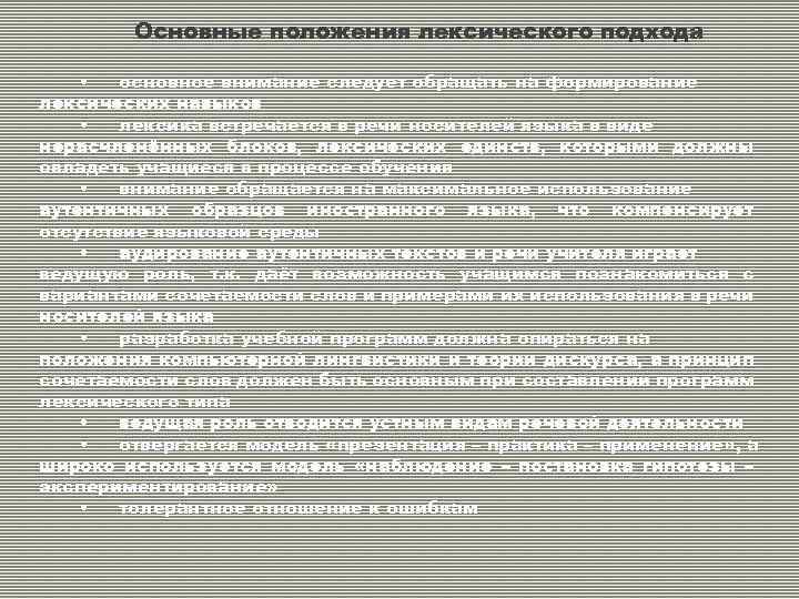Основные положения лексического подхода • основное внимание следует обращать на формирование лексических навыков •
