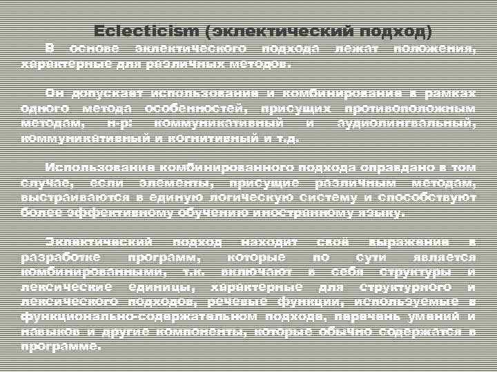 Eclecticism (эклектический подход) В основе эклектического подхода характерные для различных методов. лежат положения, Он