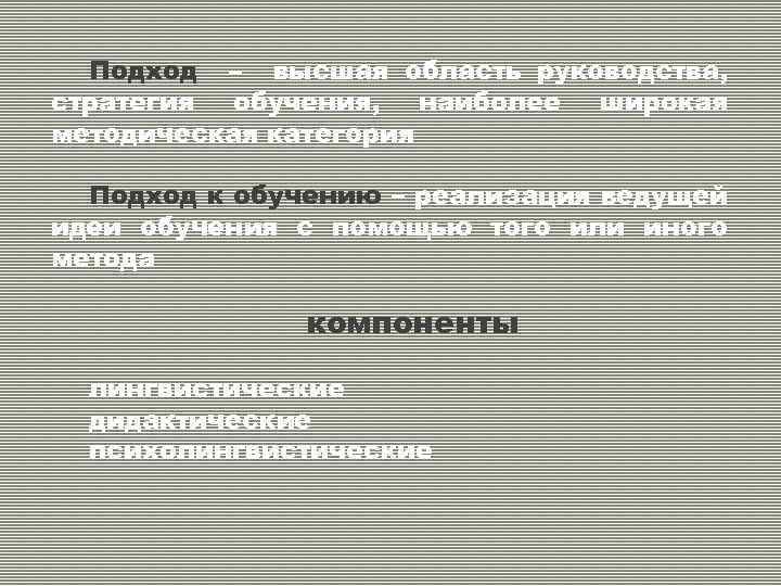 Подход – высшая область руководства, стратегия обучения, наиболее широкая методическая категория Подход к обучению