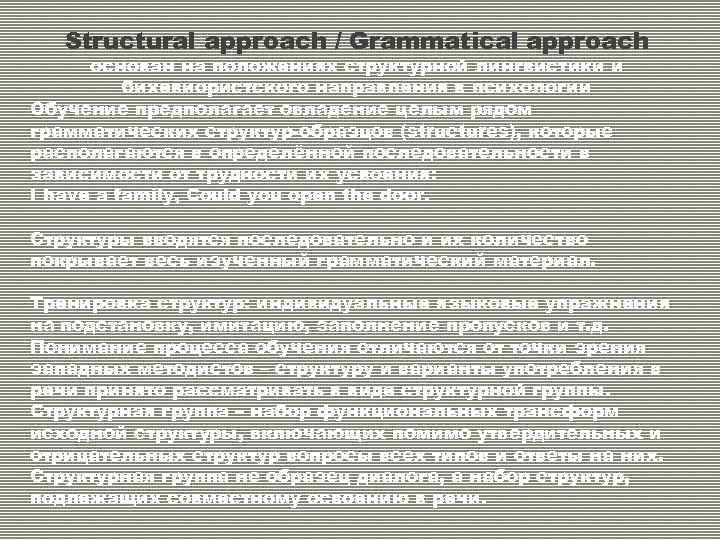 Structural approach / Grammatical approach основан на положениях структурной лингвистики и бихевиористского направления в