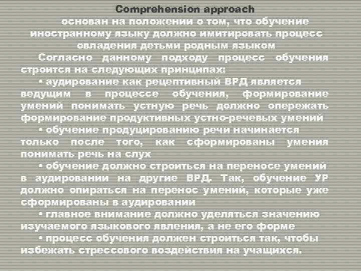 Comprehension approach основан на положении о том, что обучение иностранному языку должно имитировать процесс
