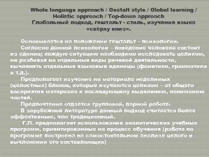 Whole language approach / Gestalt style / Global learning / Holistic approach / Top-down