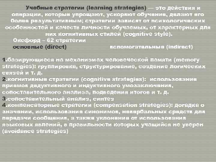 Учебные стратегии (learning strategies) — это действия и операции, которые упрощают, ускоряют обучение, делают