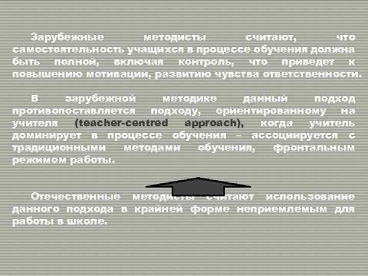 Зарубежные методисты считают, что самостоятельность учащихся в процессе обучения должна быть полной, включая контроль,