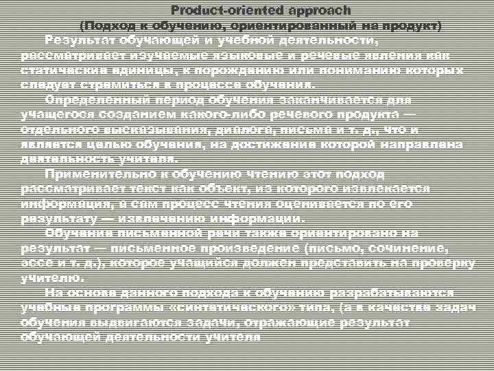 Product-oriented approach (Подход к обучению, ориентированный на продукт) Результат обучающей и учебной деятельности, рассматривает