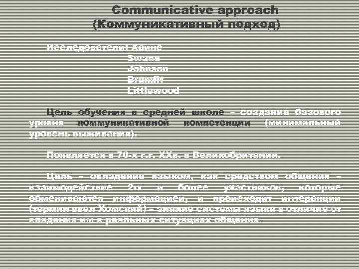 Communicative approach (Коммуникативный подход) Исследователи: Хайнс Swane Johnson Brumfit Littlewood Цель обучения в средней
