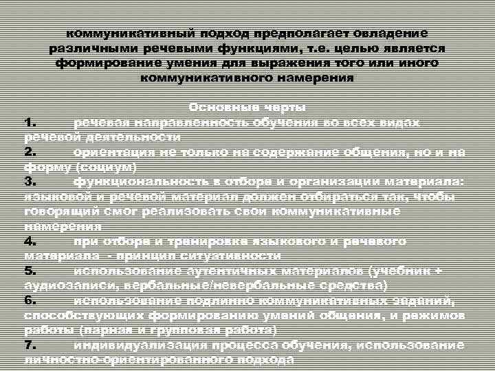коммуникативный подход предполагает овладение различными речевыми функциями, т. е. целью является формирование умения для