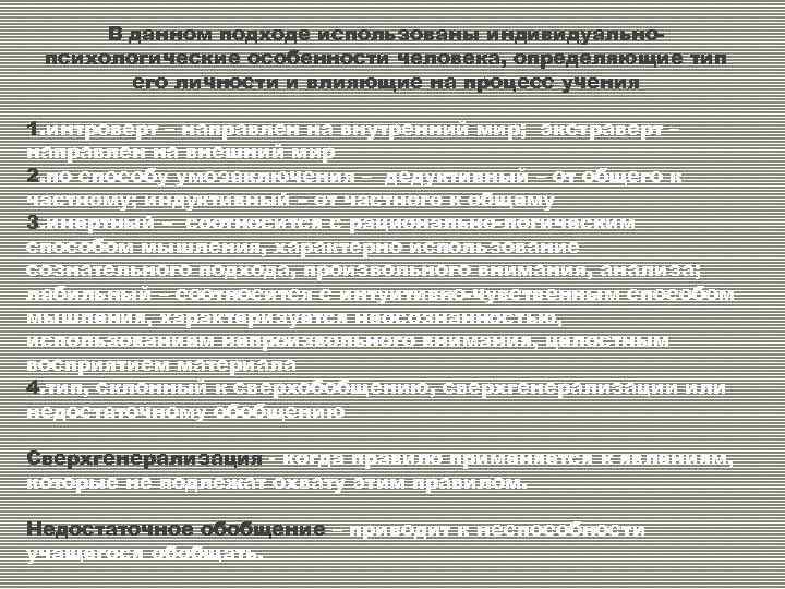 В данном подходе использованы индивидуальнопсихологические особенности человека, определяющие тип его личности и влияющие на