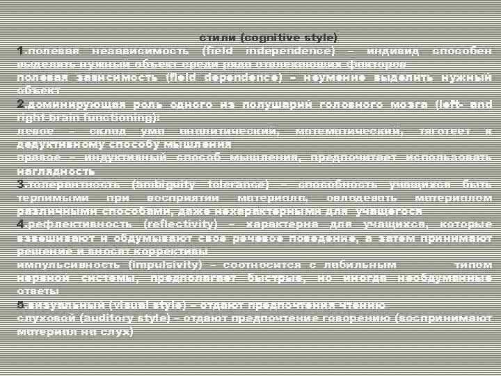 стили (cognitive style) 1. полевая независимость (field independence) – индивид способен выделять нужный объект