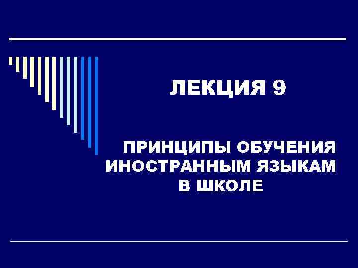 ЛЕКЦИЯ 9 ПРИНЦИПЫ ОБУЧЕНИЯ ИНОСТРАННЫМ ЯЗЫКАМ В ШКОЛЕ 