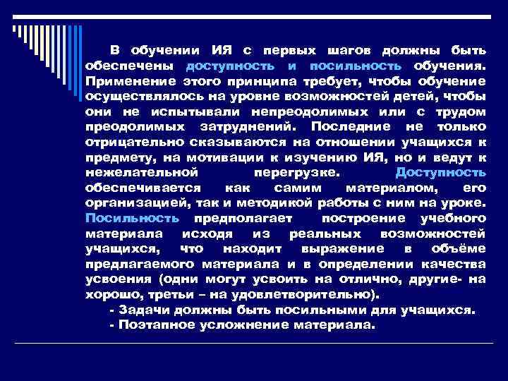 В обучении ИЯ с первых шагов должны быть обеспечены доступность и посильность обучения. Применение