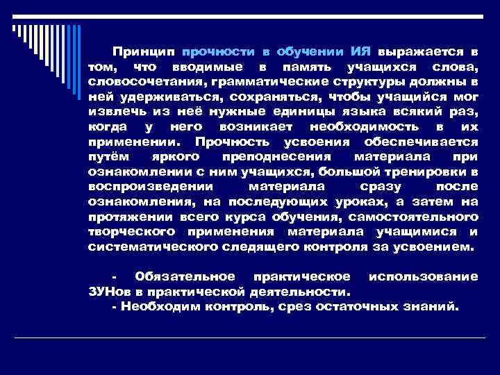 Принцип прочности в обучении ИЯ выражается в том, что вводимые в память учащихся слова,