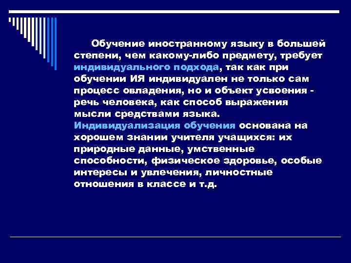 Принципы обучения языку. Степени обучения иностранному языку. Принцип индивидуализации обучения иностранному языку это. Индивидуализация процесса обучения иностранному языку. Индивидуальный подход в обучении иностранному языку.