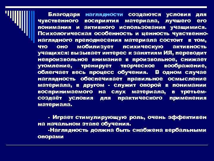 Благодаря наглядности создаются условия для чувственного восприятия материала, лучшего понимания и активного использования учащимися.