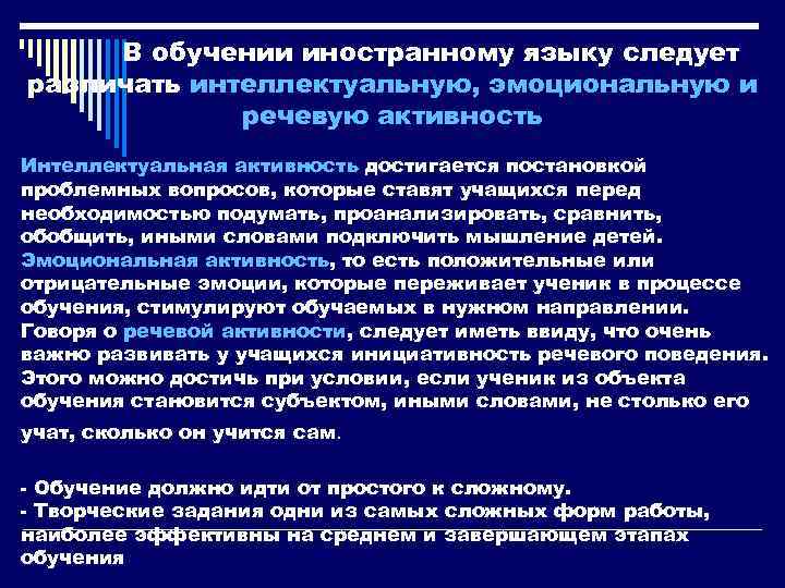 В обучении иностранному языку следует различать интеллектуальную, эмоциональную и речевую активность Интеллектуальная активность достигается
