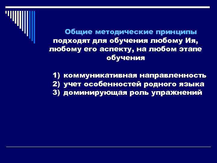 Общие методические принципы подходят для обучения любому Ия, любому его аспекту, на любом этапе