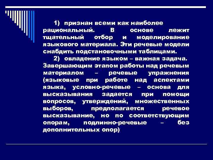 1) признан всеми как наиболее рациональный. В основе лежит тщательный отбор и моделирование языкового