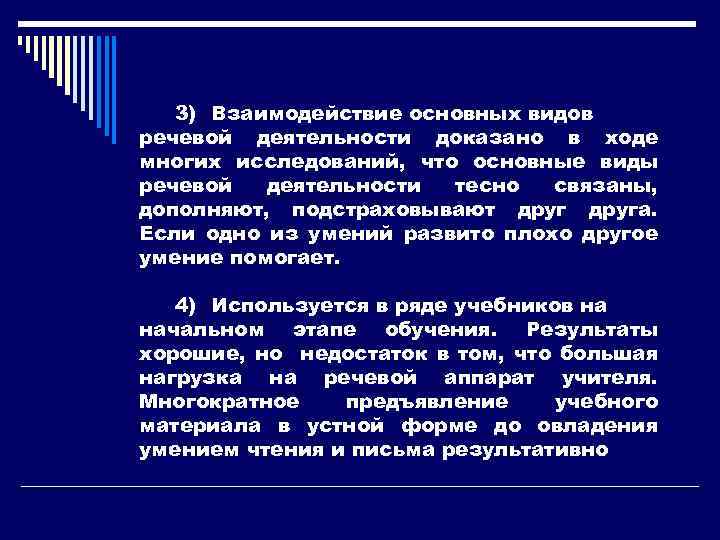 3) Взаимодействие основных видов речевой деятельности доказано в ходе многих исследований, что основные виды
