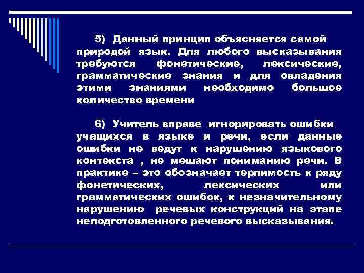 5) Данный принцип объясняется самой природой язык. Для любого высказывания требуются фонетические, лексические, грамматические