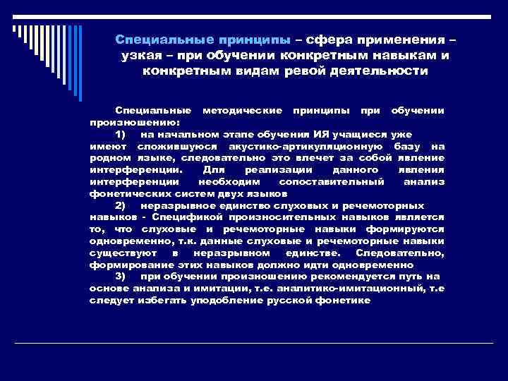 Принципы обучения родному языку. Принципы при обучении иностранному языку. Специальные принципы обучения иностранным языкам. Специальные принципы обучения. Принципы обучения иностранным языкам на современном этапе.