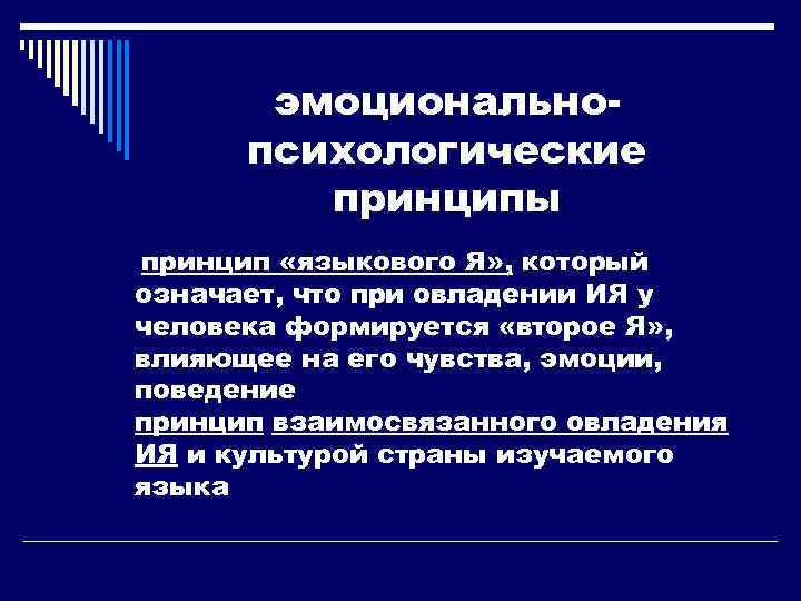 эмоциональнопсихологические принципы принцип «языкового Я» , который означает, что при овладении ИЯ у человека