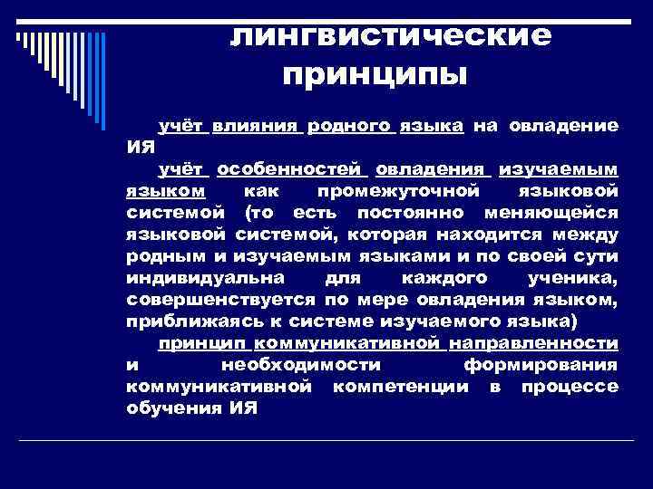 Языковой принцип. Лингвистические принципы. Лингвистические принципы обучения. Лингвистические принципы изучения иностранного языка. Лингвистические принципы обучения иностранному языку.