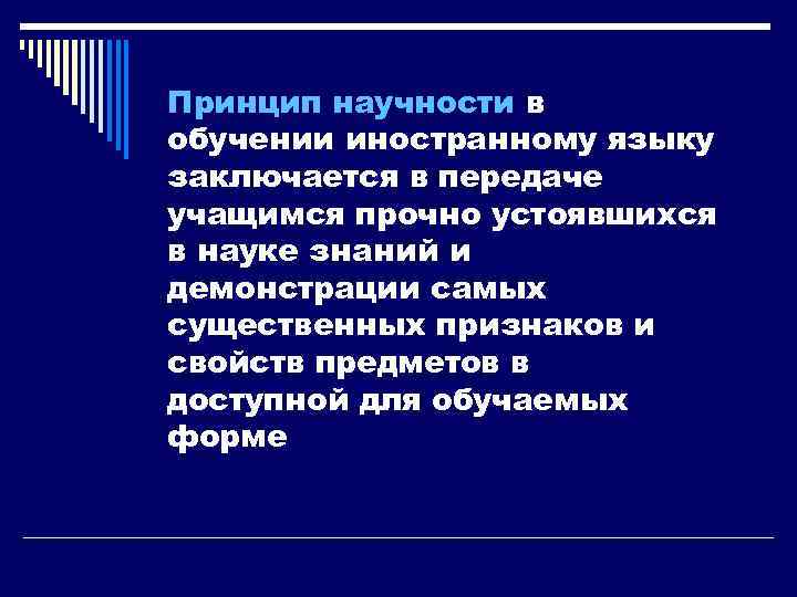 Принцип научности в обучении иностранному языку заключается в передаче учащимся прочно устоявшихся в науке